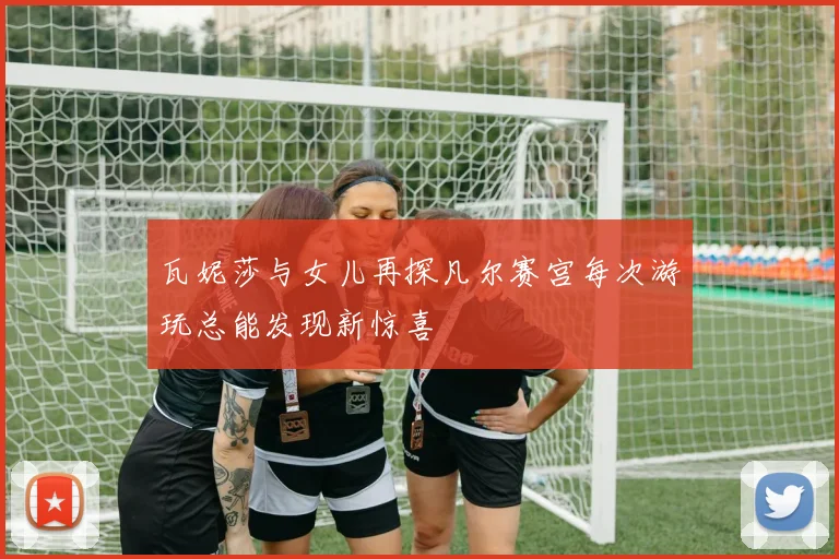 瓦妮莎与女儿再探凡尔赛宫每次游玩总能发现新惊喜