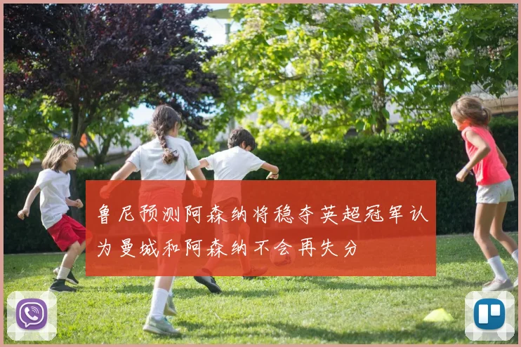 鲁尼预测阿森纳将稳夺英超冠军认为曼城和阿森纳不会再失分