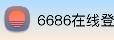 6686在线登录官网 Logo